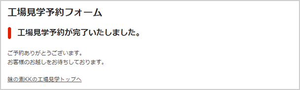 工場見学予約が完了しました。