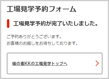 工場見学予約が完了しました。