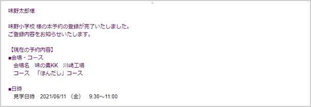 STEP1で入力したメールアドレスに「工場見学本予約完了のお知らせ」が届きます。