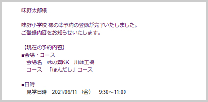 STEP1で入力したメールアドレスに「工場見学本予約完了のお知らせ」が届きます。