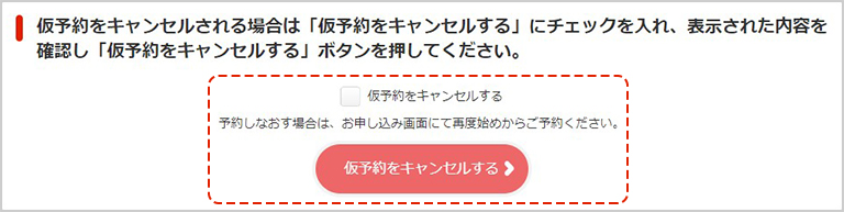 「仮予約をキャンセルする」にチェックを入れ、「仮予約をキャンセルする」ボタンをクリックします。