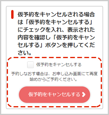 「仮予約をキャンセルする」にチェックを入れ、「仮予約をキャンセルする」ボタンをクリックします。