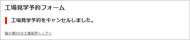 仮予約のキャンセルが完了しました。