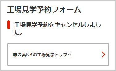 仮予約のキャンセルが完了しました。