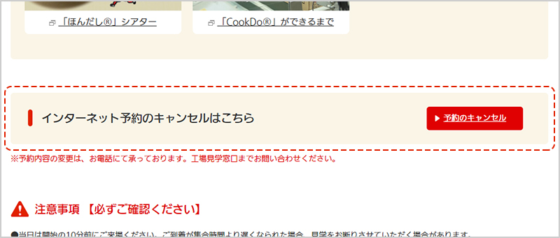 工場見学予約受付ページの下部にある「インターネット予約のキャンセルはこちら」から「予約のキャンセル」をクリックします。