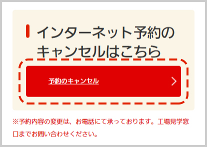 工場見学予約受付ページの下部にある「インターネット予約のキャンセルはこちら」から「予約のキャンセル」をクリックします。