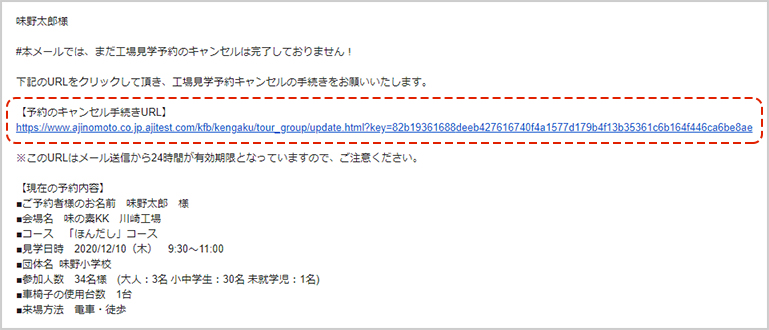 「工場見学仮予約受付のお知らせ」メールが届きます。