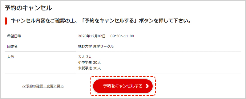 キャンセル内容を確認し、「予約をキャンセルする」ボタンをクリックします。