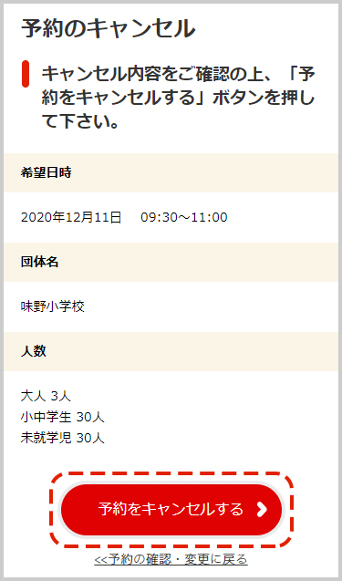 キャンセル内容を確認し、「予約をキャンセルする」ボタンをクリックします。