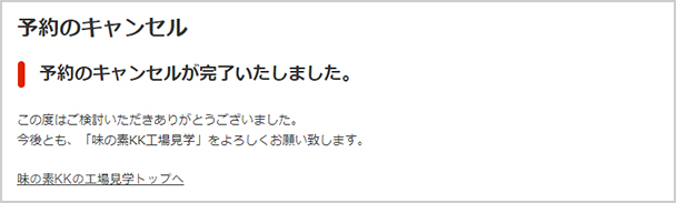 予約のキャンセルが完了しました。