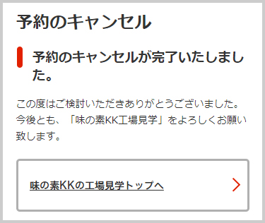 予約のキャンセルが完了しました。