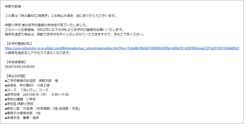 「STEP1で入力したメールアドレスに「工場見学仮予約登録完了のお知らせ」が届きます。