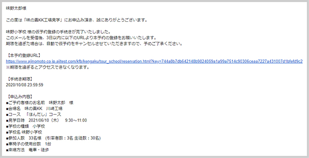 「STEP1で入力したメールアドレスに「工場見学仮予約登録完了のお知らせ」が届きます。