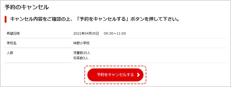 キャンセル内容を確認し、「予約をキャンセルする」ボタンをクリックします。