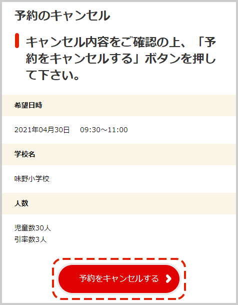 キャンセル内容を確認し、「予約をキャンセルする」ボタンをクリックします。