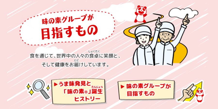 味の素グループ サステナビリティ WEB for KIDS 味の素グループが目指すもの