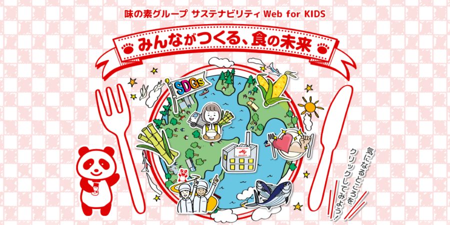 味の素グループ サステナビリティ WEB for KIDS みんながつくる、食の未来