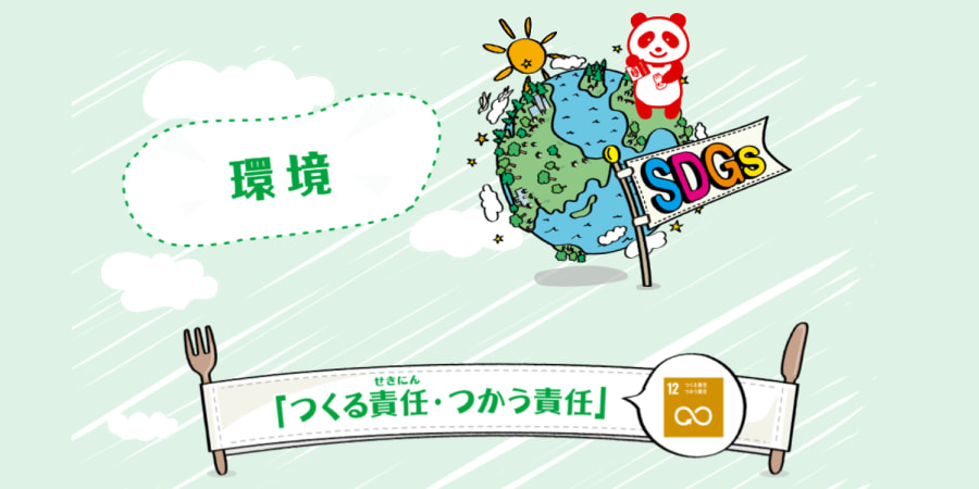 味の素グループ サステナビリティ WEB for KIDS 環境 「つくる責任・つかう責任」