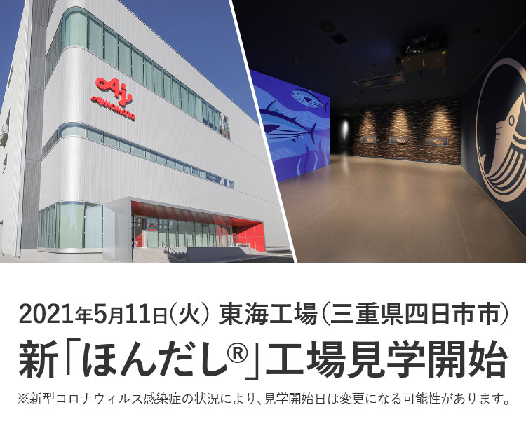 東海工場 知る 楽しむ 味の素株式会社 東海工場 知る 楽しむ 味の素株式会社