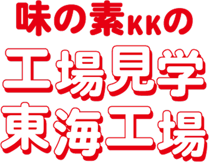 味の素KKの工場見学 東海工場