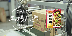 「CookDo®」ができるまで