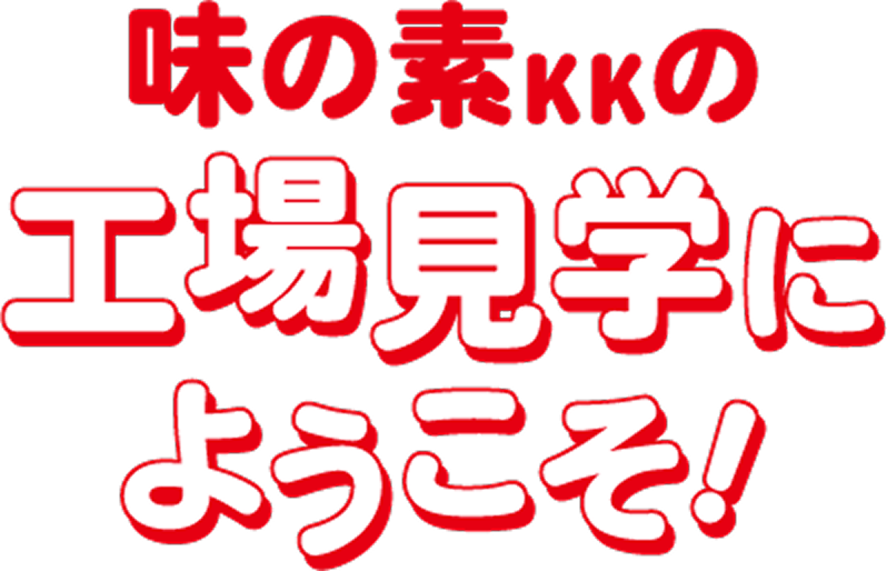 味の素KKの工場見学にようこそ