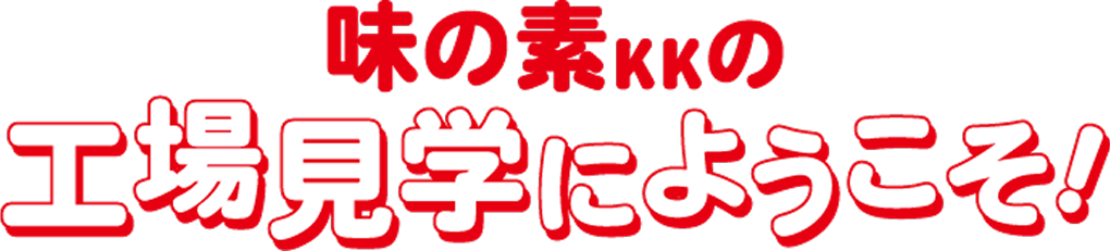 味の素KKの工場見学にようこそ