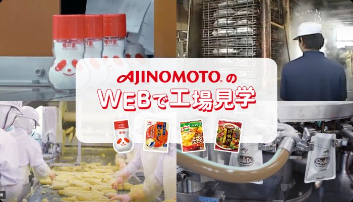 AJINOMOTOのWEBで工場見学