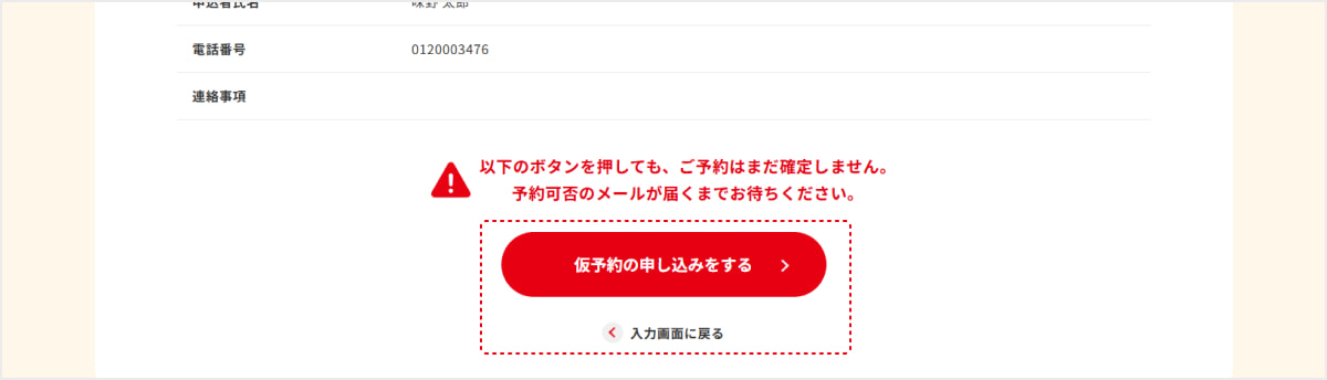 予約ページのスクリーンショット