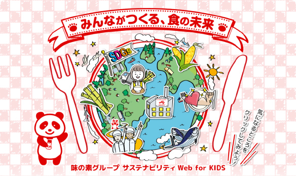 サステナビリティ WEB for Kidsのバナー