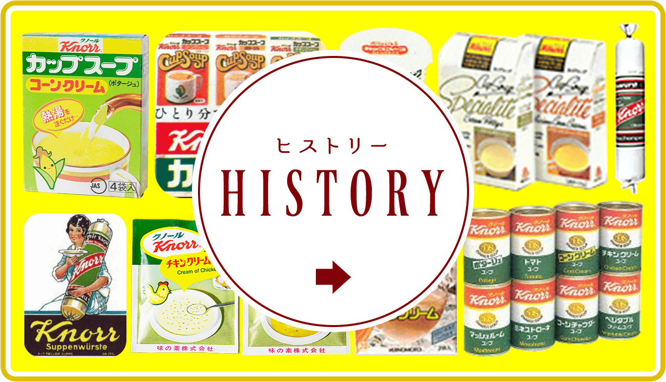 ヒストリー HISTORY クノール®について