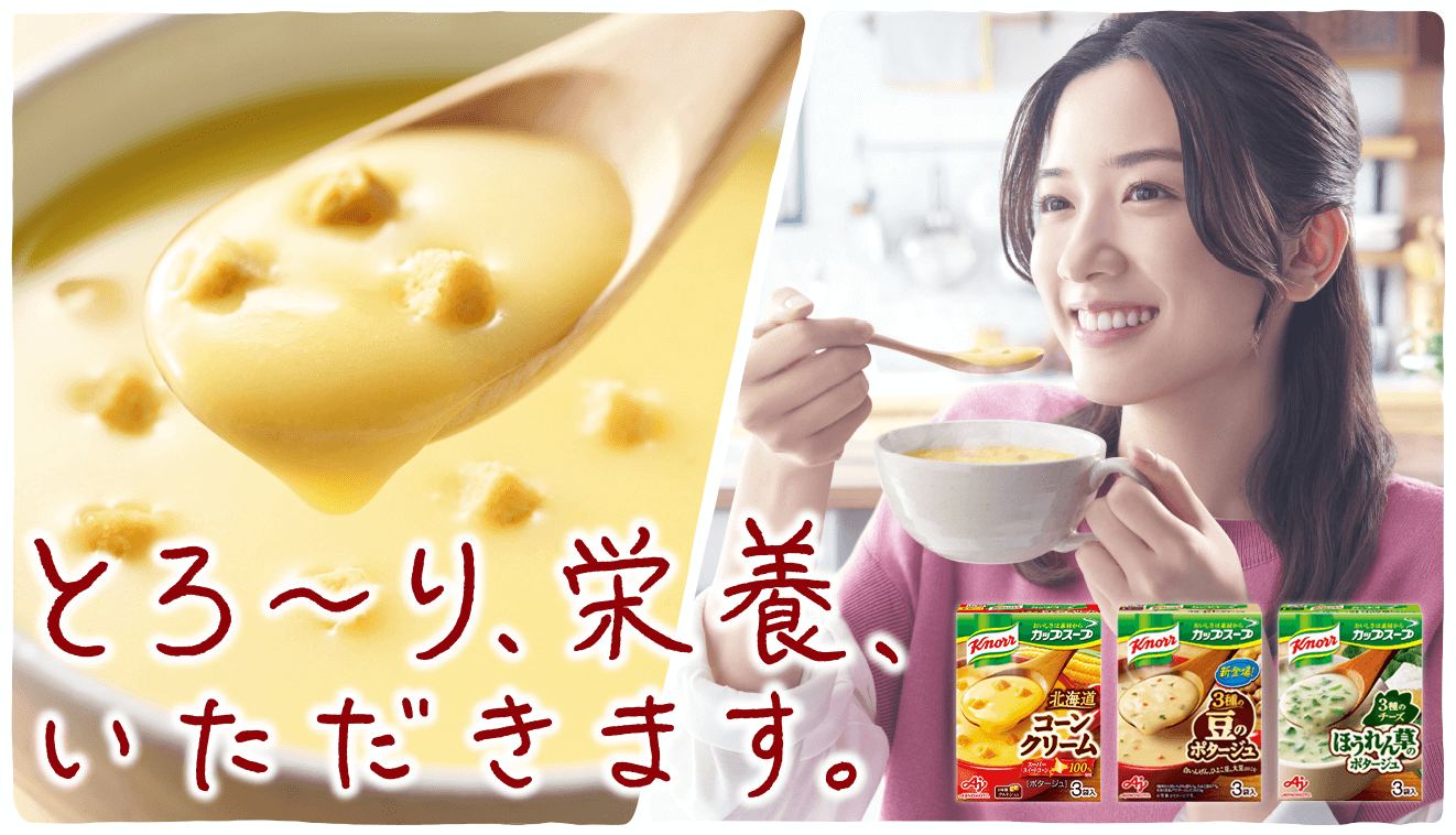 とろ～り、栄養、いただきます。カップスープを飲む永野芽郁さんと、クノール® カップスープ コーンクリーム、クノール® 3種の豆のポタージュ、クノール® 3種のチーズ ほうれん草のポタージュの商品画像