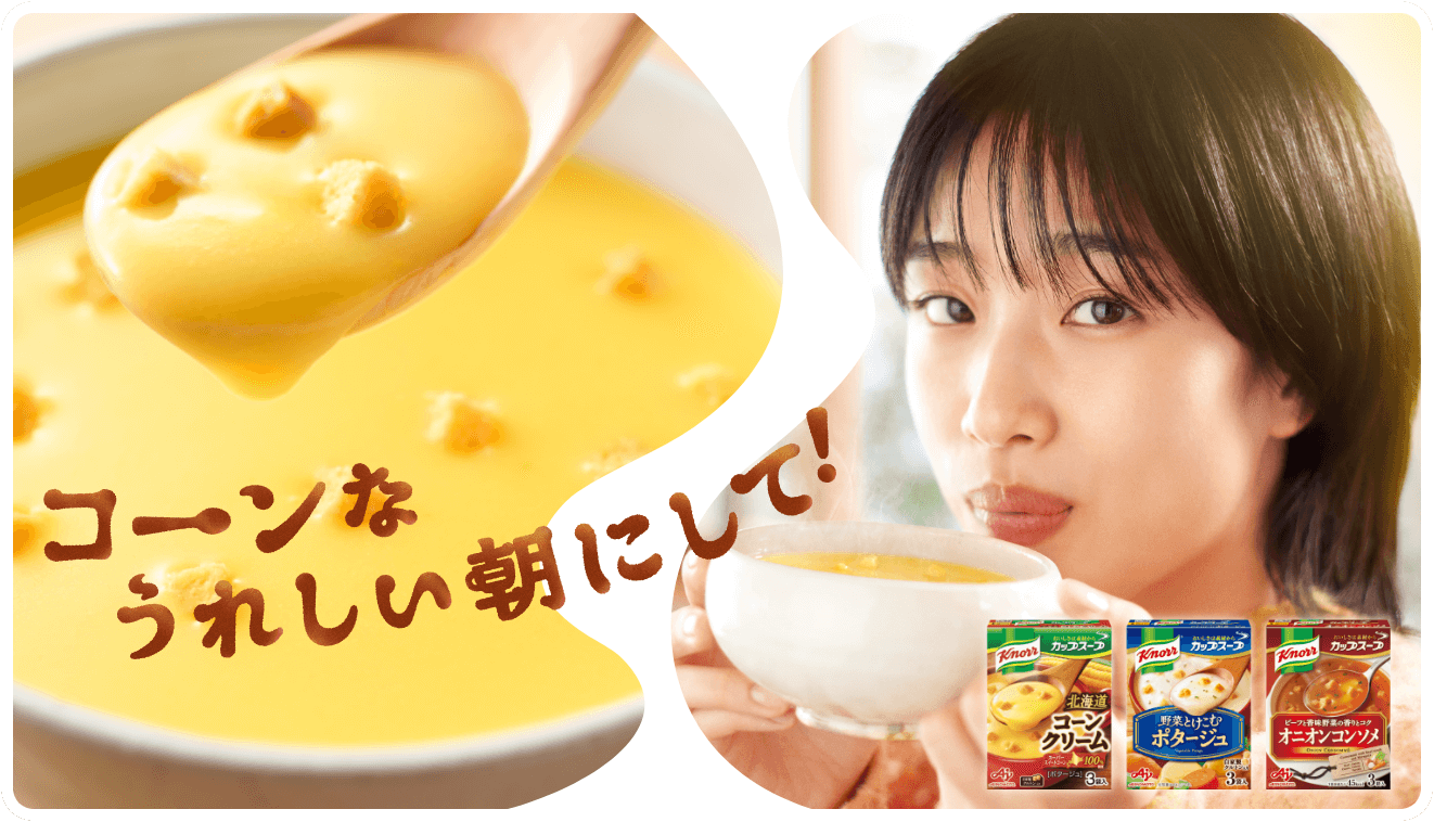 コーンなうれしい朝にして！クノール® カップスープ 北海道コーンクリーム、クノール® 野菜とけこむポタージュ、クノール® ビーフと香味野菜の香りとコク オニオンコンソメの商品画像