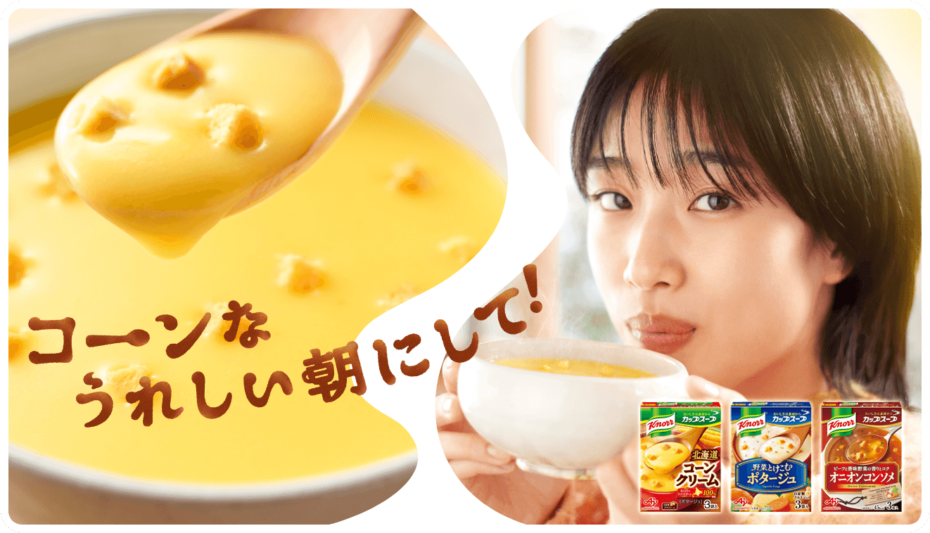 コーンなうれしい朝にして！クノール&reg; カップスープ 北海道コーンクリーム、クノール&reg; 野菜とけこむポタージュ、クノール&reg; ビーフと香味野菜の香りとコク オニオンコンソメの商品画像