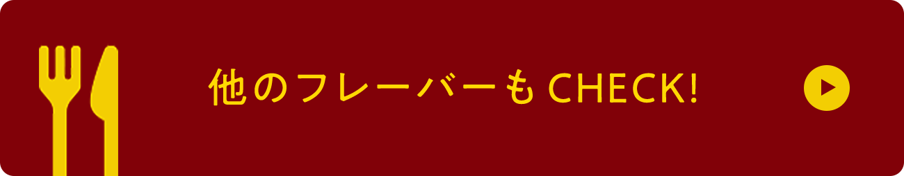 他のフレーバーもCHECK!