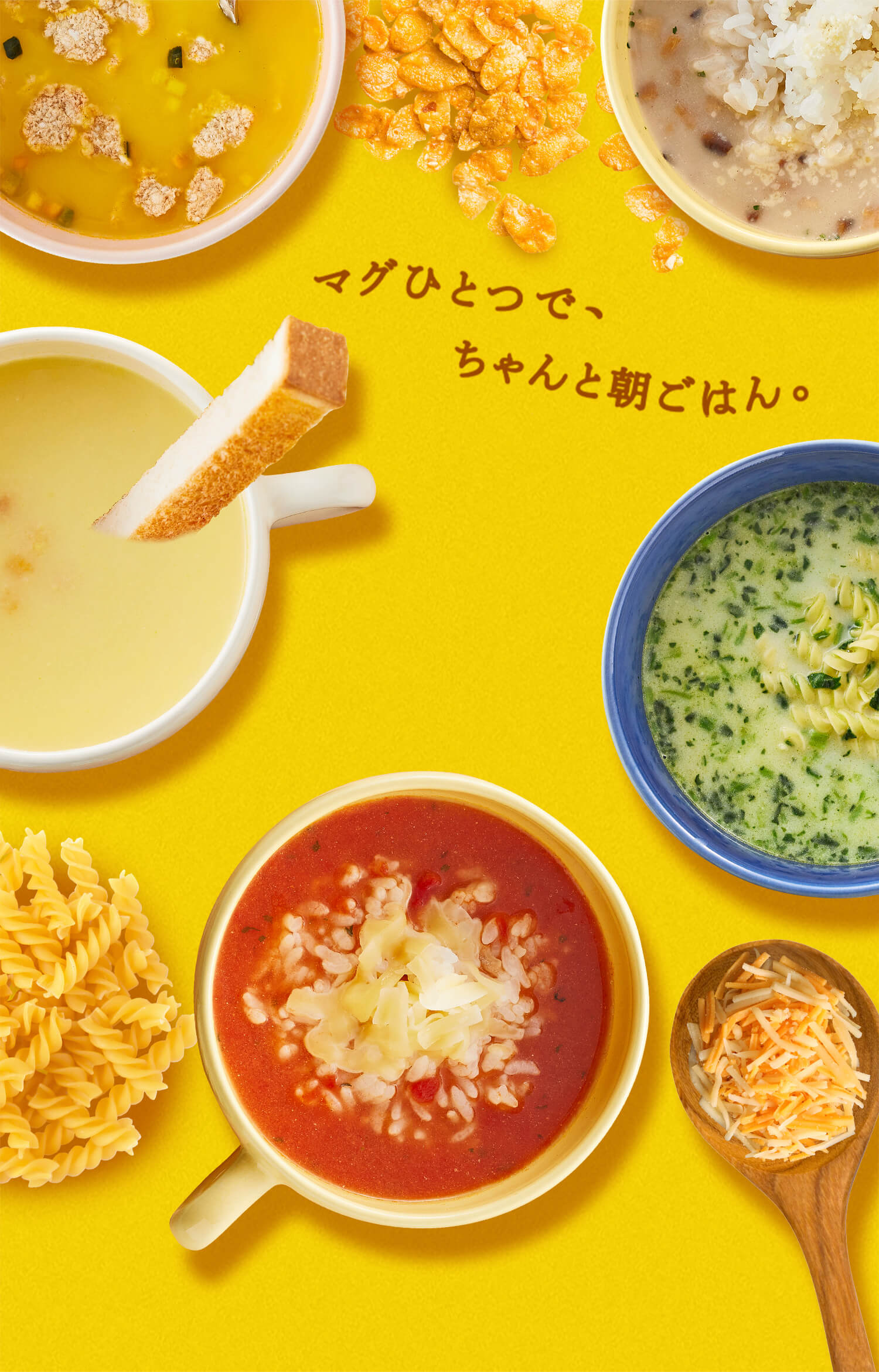 たべてこ 朝マグ Knorr クノール 味の素株式会社