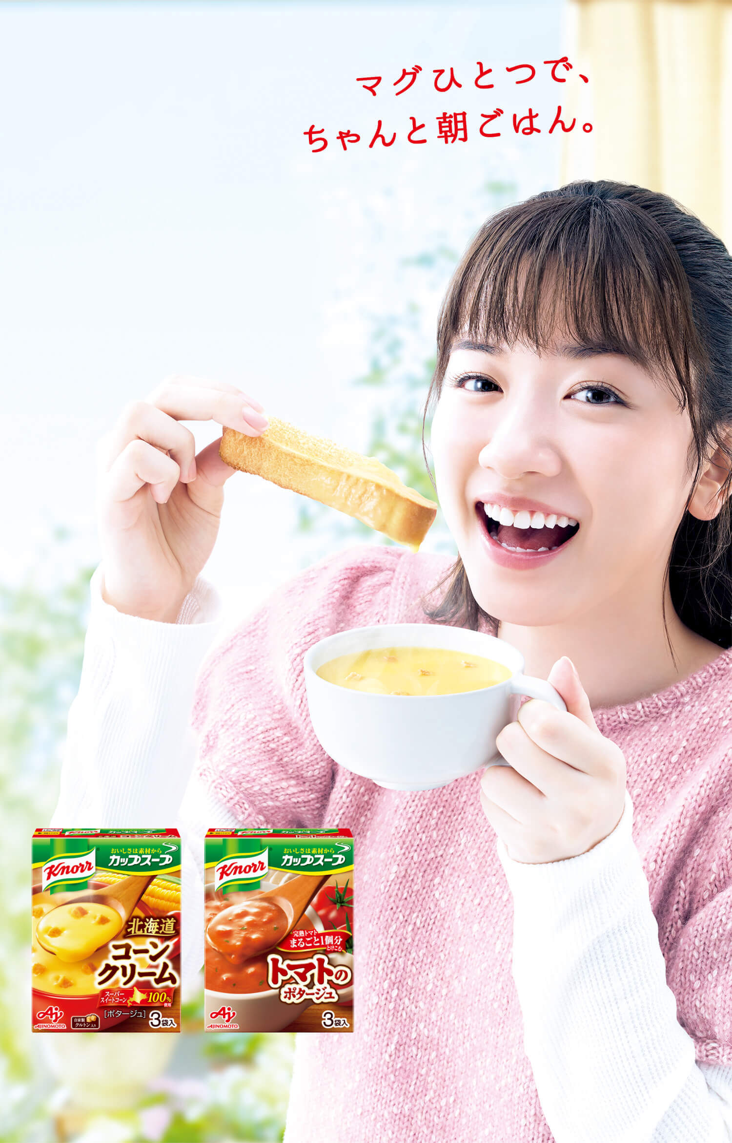 たべてこ 朝マグ Knorr クノール 味の素株式会社