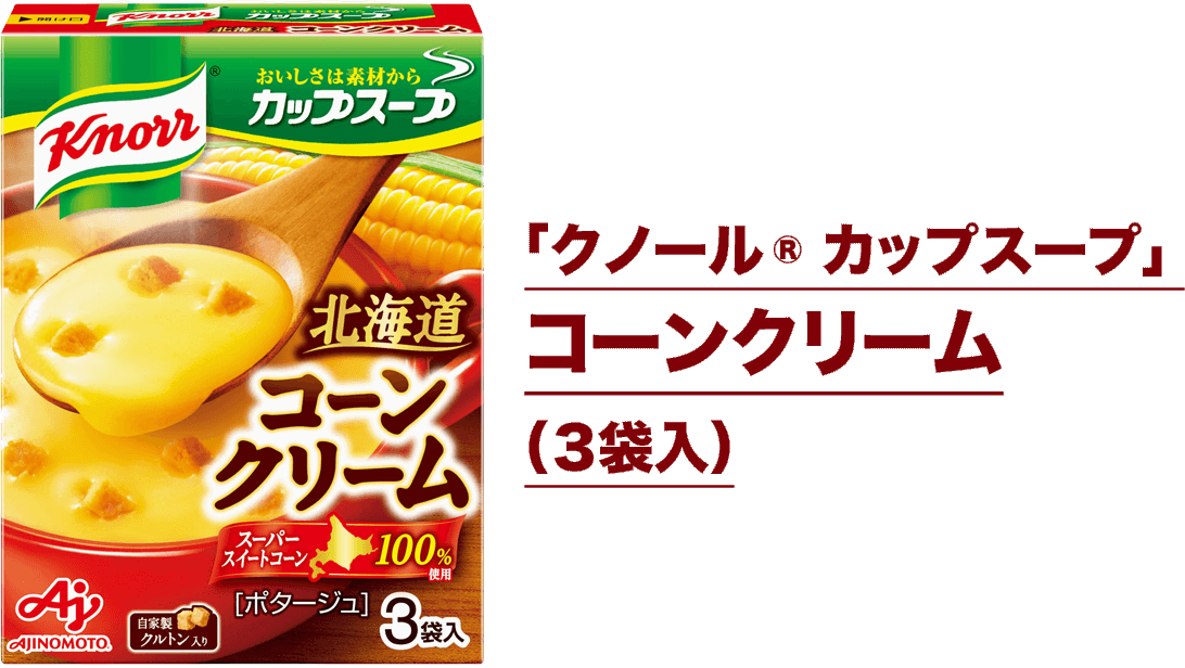 「クノール&reg; カップスープ」コーンクリーム（３袋入）