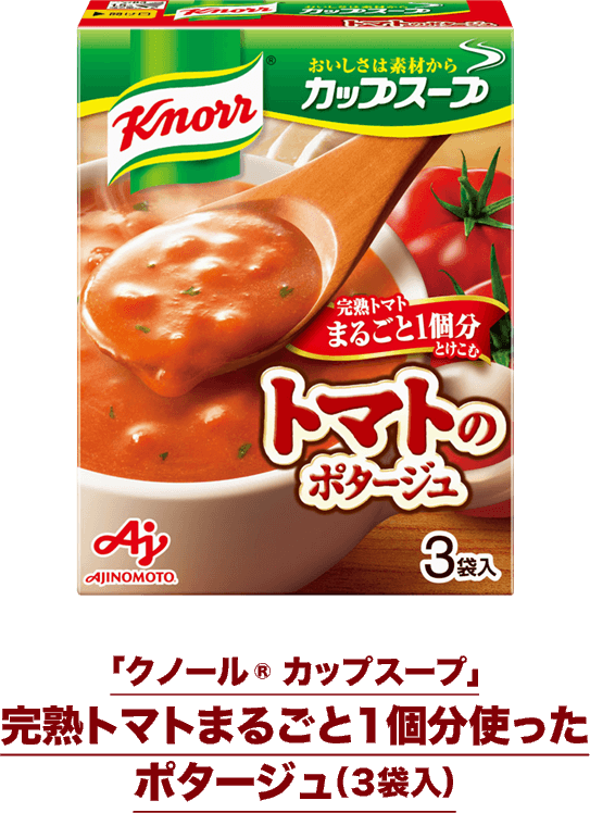「クノール® カップスープ」完熟トマトまるごと１個分使ったポタージュ（３袋入）