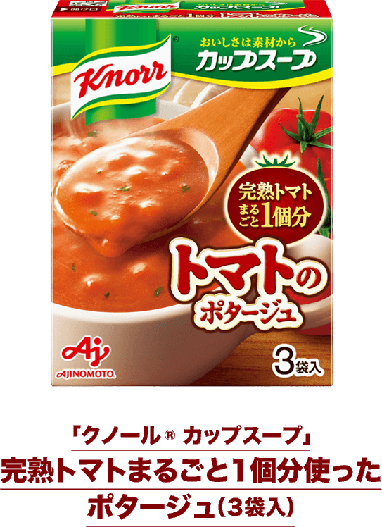 「クノール® カップスープ」完熟トマトまるごと１個分使ったポタージュ（３袋入）