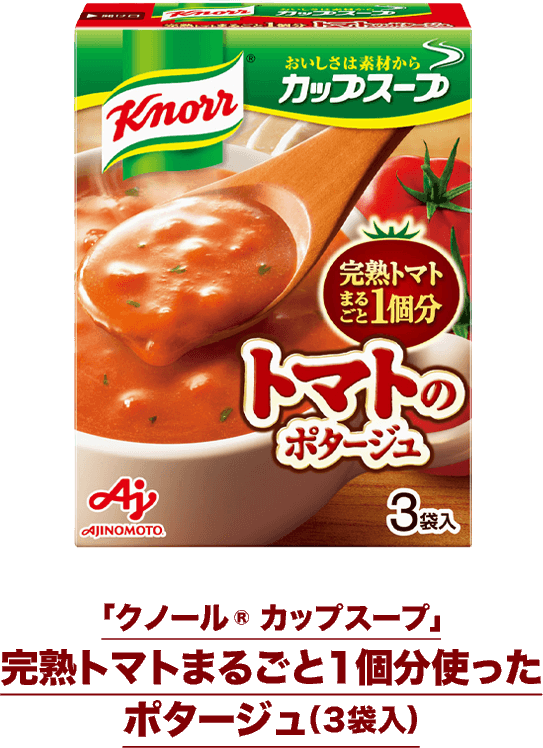 「クノール&reg; カップスープ」完熟トマトまるごと１個分使ったポタージュ（３袋入）