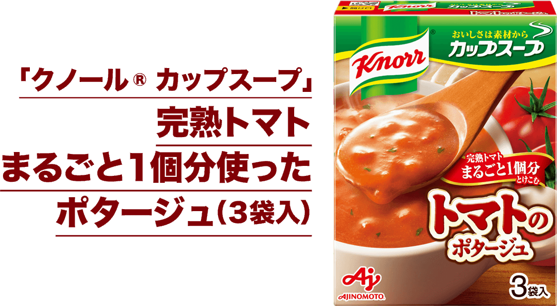 「クノール® カップスープ」完熟トマトまるごと１個分使ったポタージュ（３袋入）