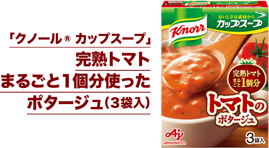 「クノール® カップスープ」完熟トマトまるごと１個分使ったポタージュ（３袋入）