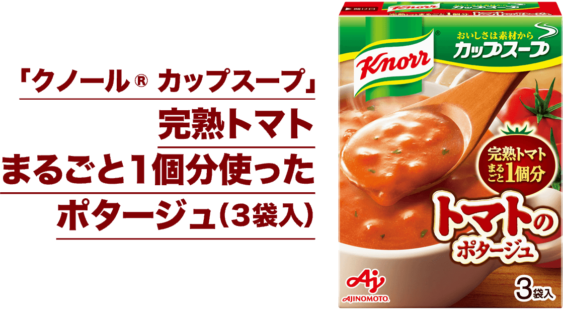 「クノール&reg; カップスープ」完熟トマトまるごと１個分使ったポタージュ（３袋入）