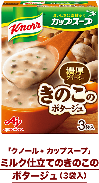 「クノール&reg; カップスープ」ミルク仕立てのきのこのポタージュ（３袋入）