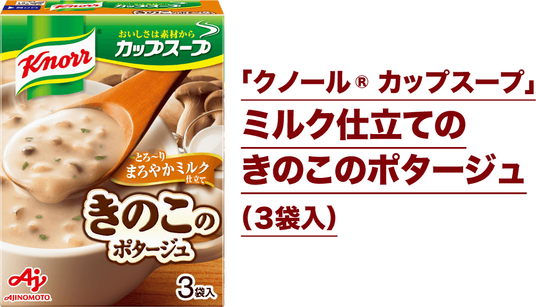 「クノール® カップスープ」ミルク仕立てのきのこのポタージュ（３袋入）