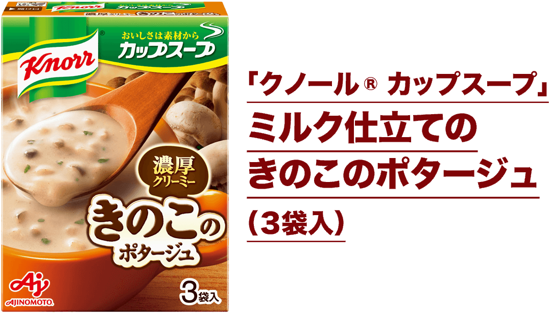 「クノール® カップスープ」ミルク仕立てのきのこのポタージュ（３袋入）