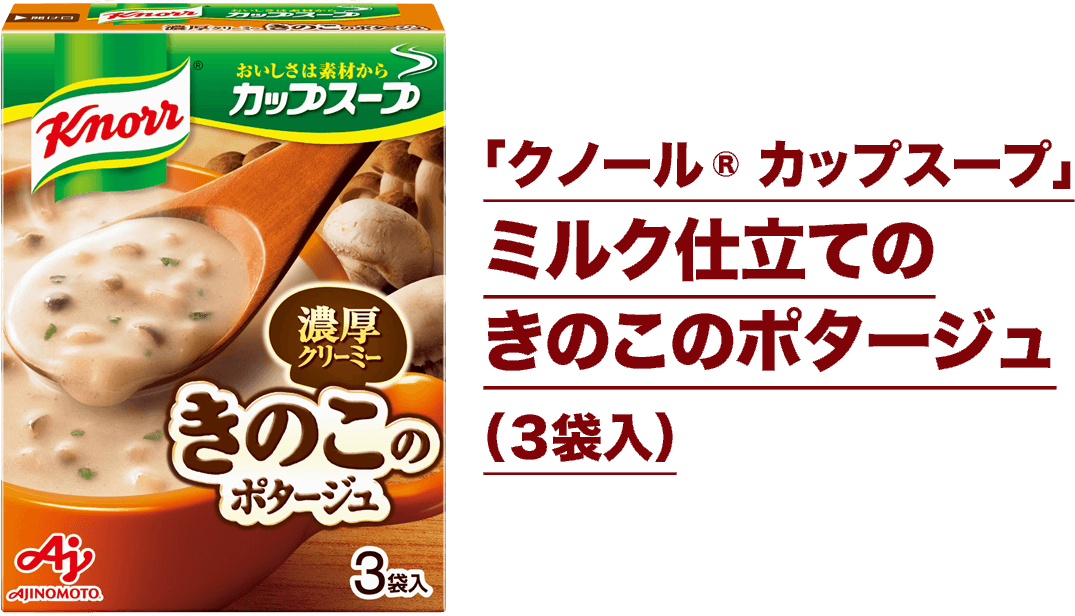 「クノール&reg; カップスープ」ミルク仕立てのきのこのポタージュ（３袋入）