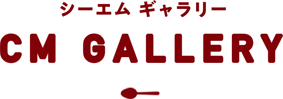 シーエムギャラリー CM GALLERY