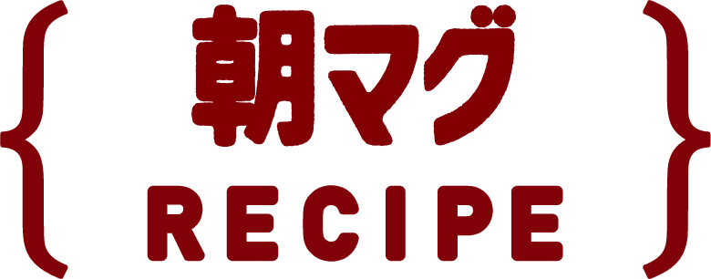 朝マグ RECIPE